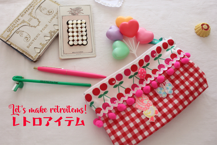 レトロ小物を作ろう カーリーコレクション